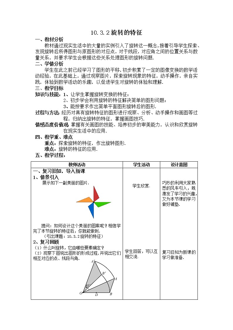 华东师大版七年级下册数学 10.3.2 旋转的特征 教案01