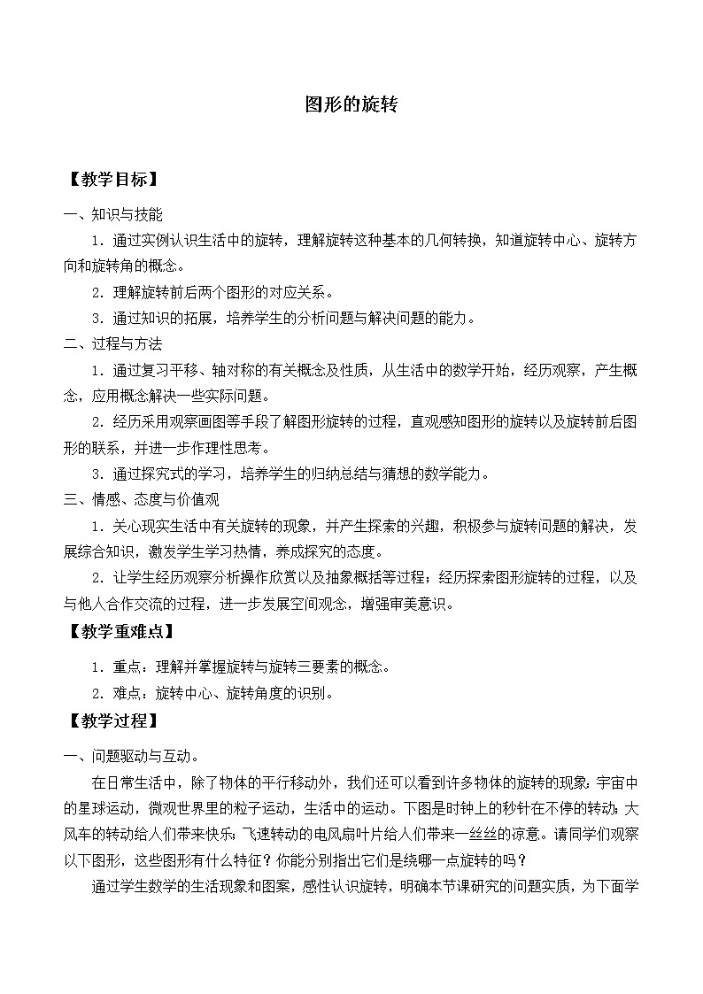 华东师大版七年级下册数学 10.3.1 图形的旋转_ 教案01