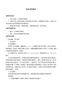 华师大版七年级下册3 旋转对称图形教案及反思