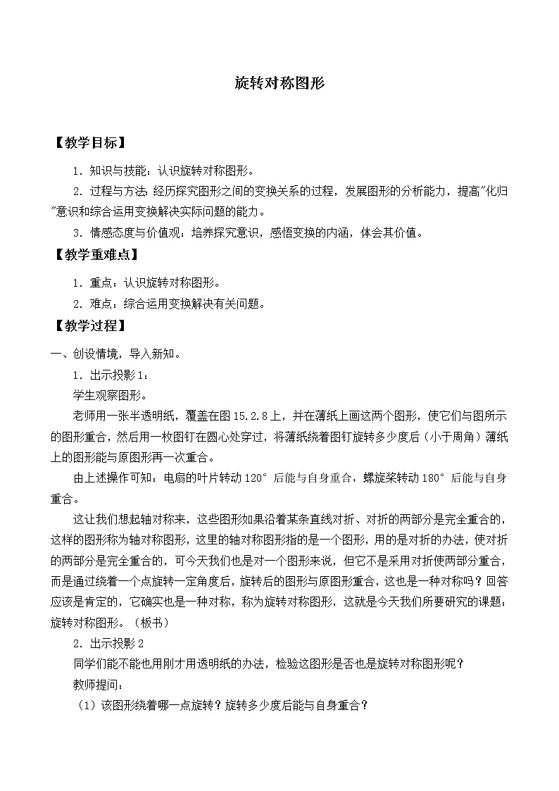 华东师大版七年级下册数学 10.3.3 旋转对称图形_ 教案第1页