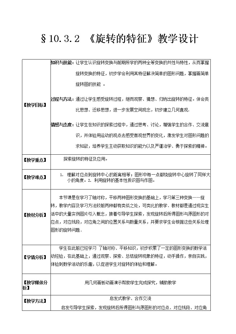 华东师大版七年级下册数学 10.3.2 旋转的特征 教案01