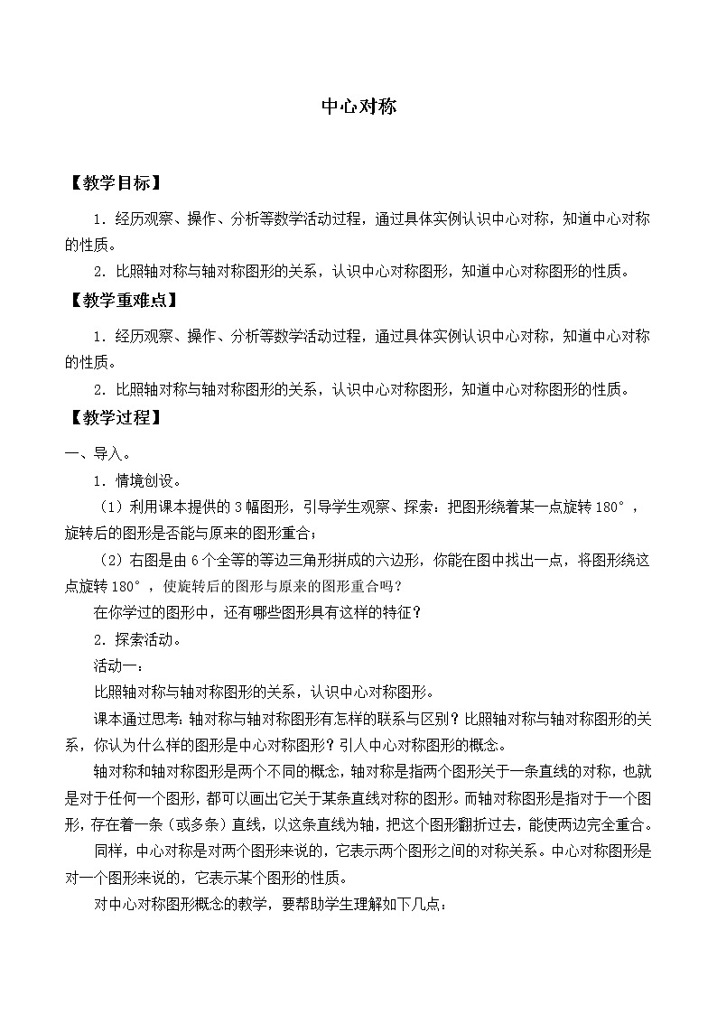 华东师大版七年级下册数学 10.4 中心对称_ 教案01