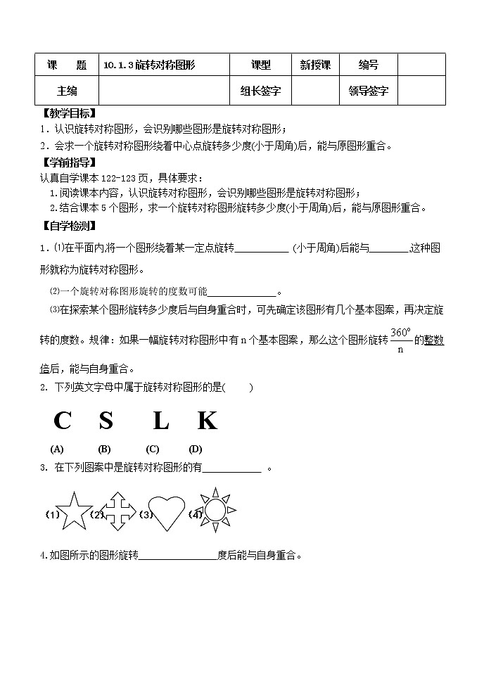 华东师大版七年级下册数学 10.3.3 旋转对称图形 教案01