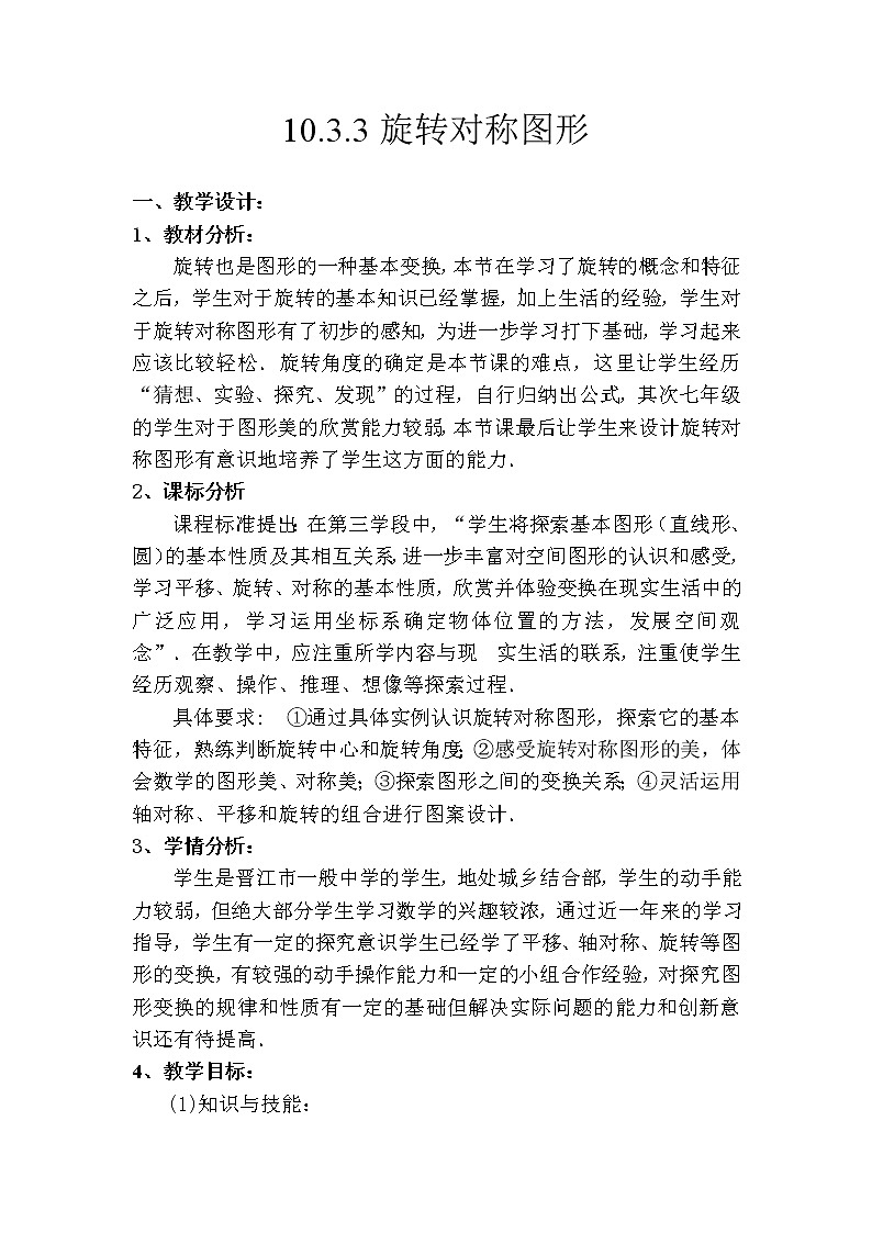 华东师大版七年级下册数学 10.3.3 旋转对称图形 教案01