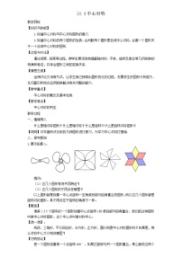 初中数学华师大版七年级下册10.4 中心对称教学设计及反思