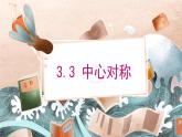 3.3 中心对称（北师大版八下课件）