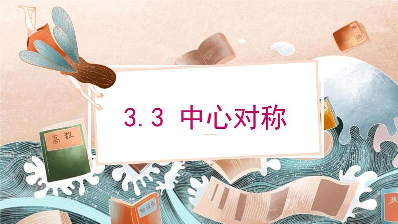 3.3 中心对称（北师大版八下课件）01