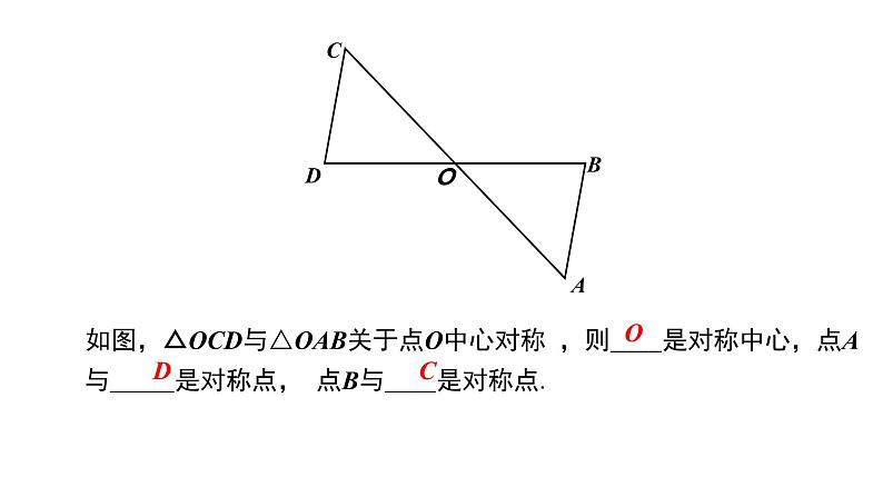 3.3 中心对称（北师大版八下课件）05