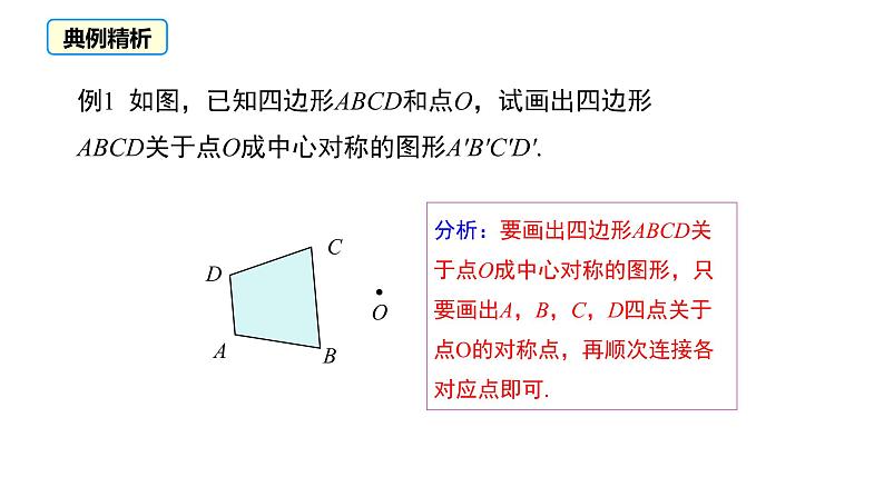 3.3 中心对称（北师大版八下课件）08