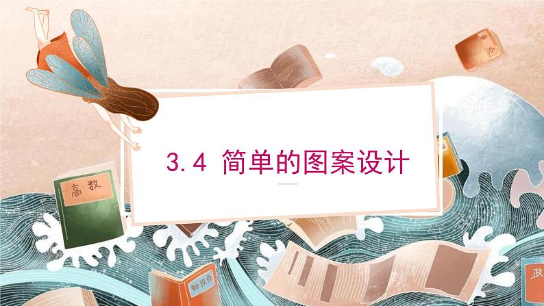 3.4 简单的图案设计（北师大版八下课件）01