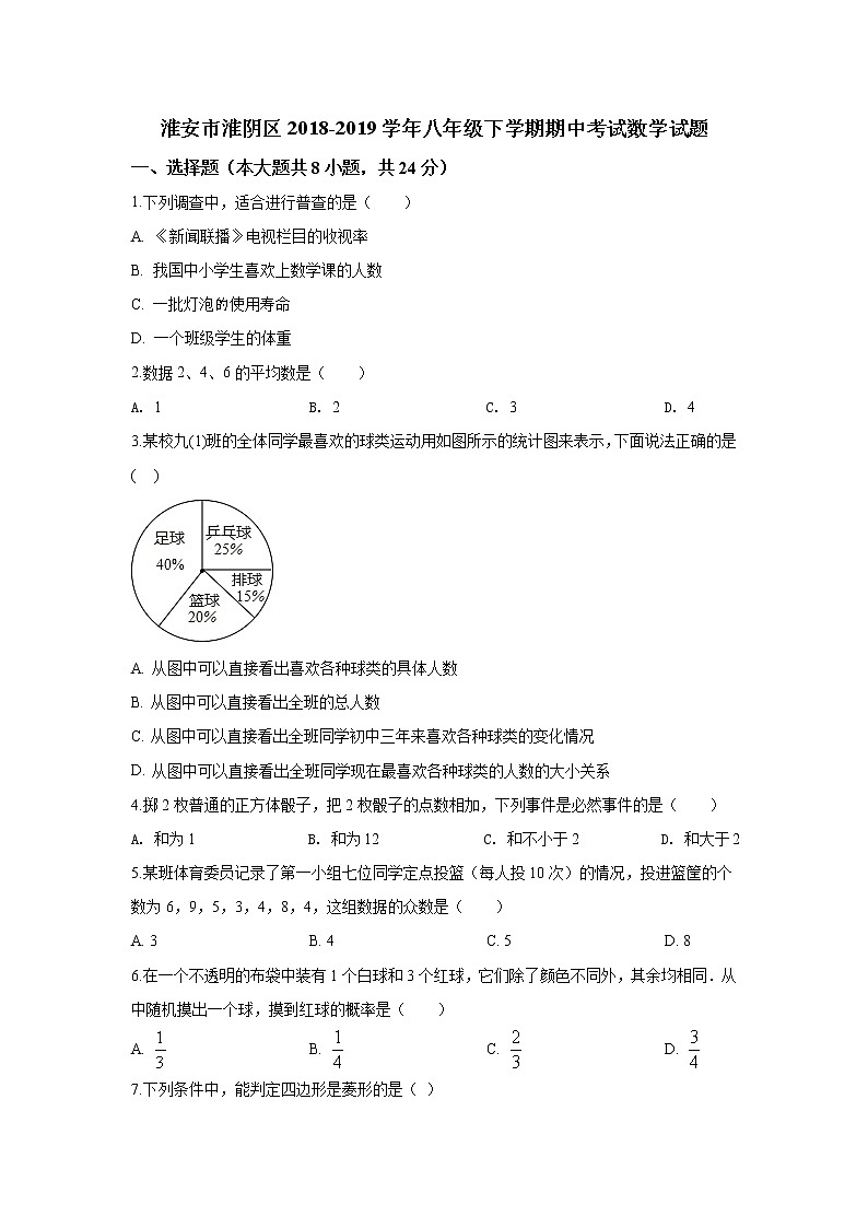 淮安市淮阴区2018-2019学年八年级第二学期期中考试数学试题（含答案）01