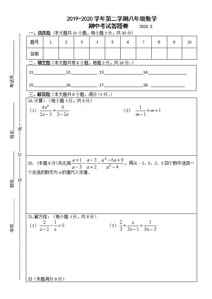 19-20学年第二学期八年级数学期中考试答卷第1页