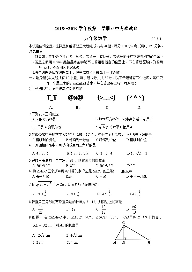 苏州市相城区2018-2019学年度第一学期八年级数学期中考试试卷（含答案）01