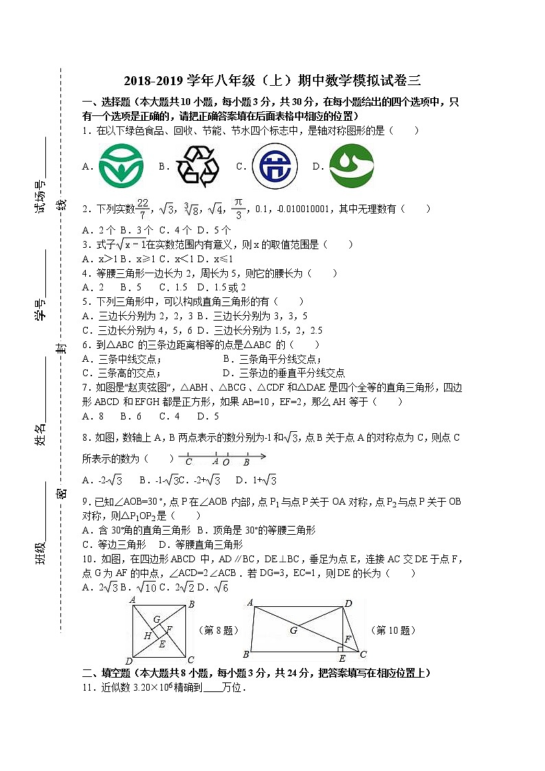 2018-2019学年第一学期苏教版八年级期中数学模拟试卷（含答案）第1页