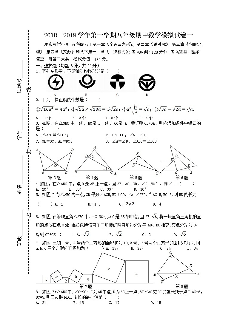 2018—2019学年第一学期苏教版八年级期中数学模拟试卷（含答案）01