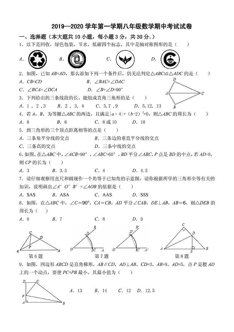 2019—2020学年第一学期八年级数学期中考试试卷第1页