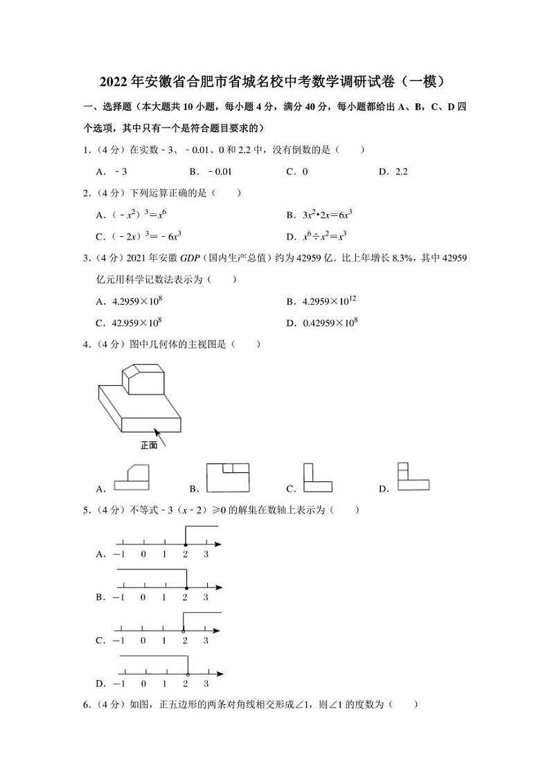 2022年安徽省合肥市省城名校中考数学调研试卷（一）（学生版+解析版）第1页