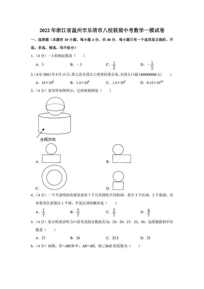 2022年浙江省温州市乐清市八校联盟中考数学一模试卷（学生版+解析版）第1页
