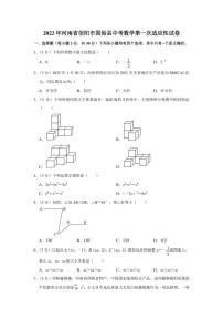 2022年河南省信阳市固始县中考数学第一次适应性试卷（学生版+解析版）