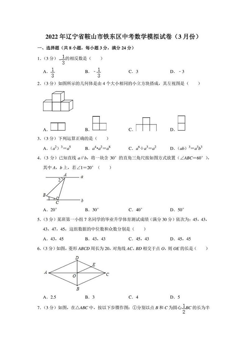 2022年辽宁省鞍山市铁东区中考数学模拟试卷（3月份）（学生版+解析版）01