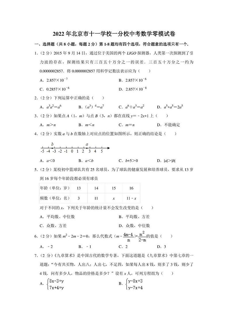 2022年北京市十一学校一分校中考数学零模试卷（学生版+解析版）第1页