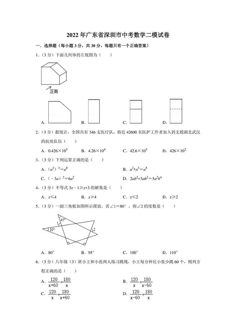 2022年广东省深圳市中考数学二模试卷（学生版+解析版）第1页