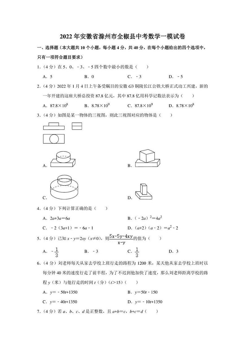 2022年安徽省滁州市全椒县中考数学一模试卷（学生版+解析版）01