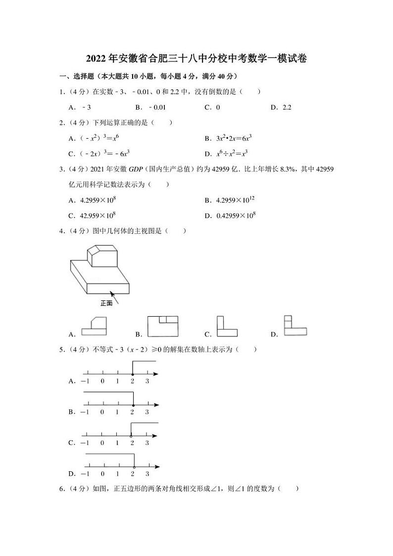 2022年安徽省合肥三十八中分校中考数学一模试卷（学生版+解析版）01