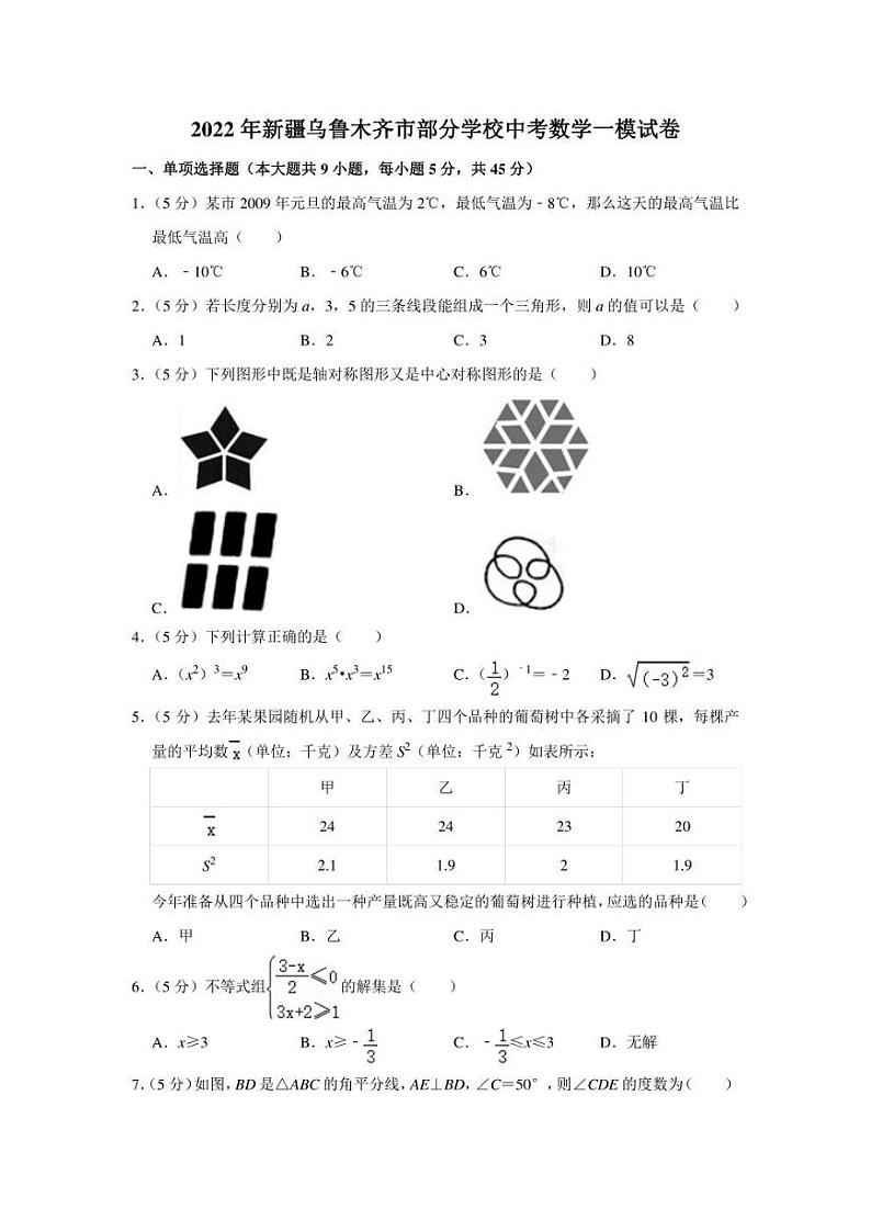2022年新疆乌鲁木齐市部分学校中考数学一模试卷（学生版+解析版）01