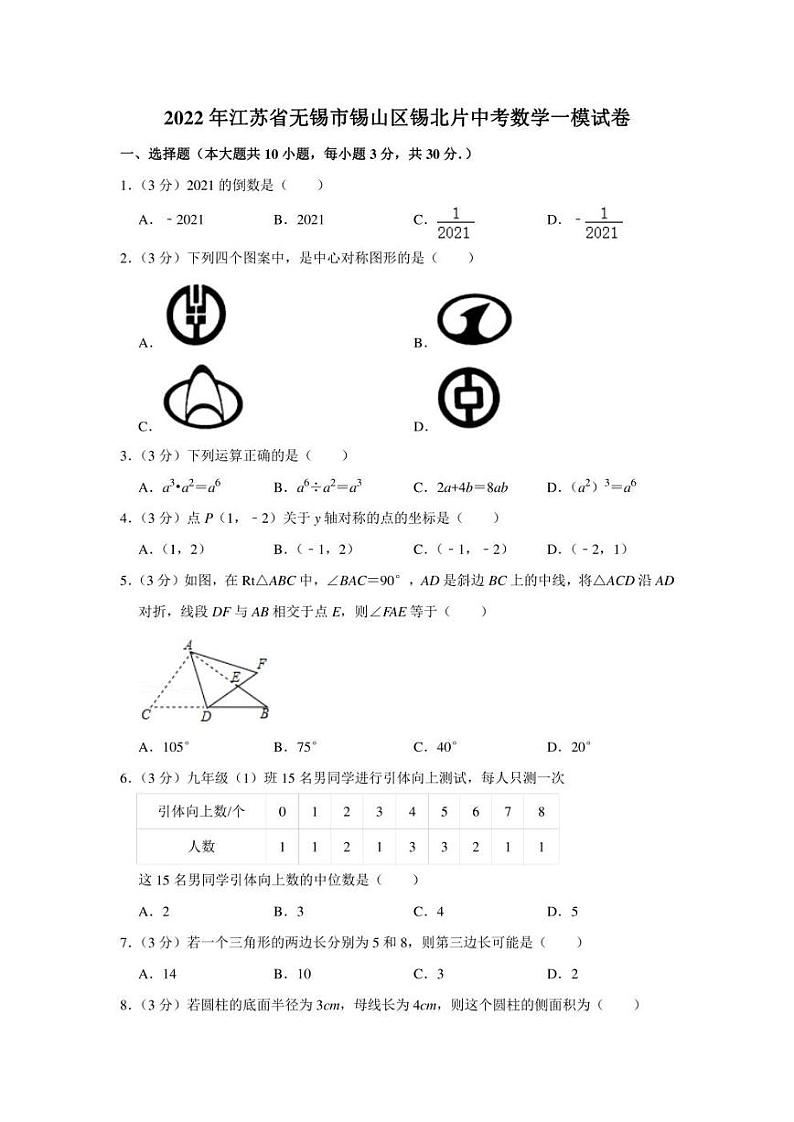 2022年江苏省无锡市锡山区锡北片中考数学一模试卷（学生版+解析版）第1页