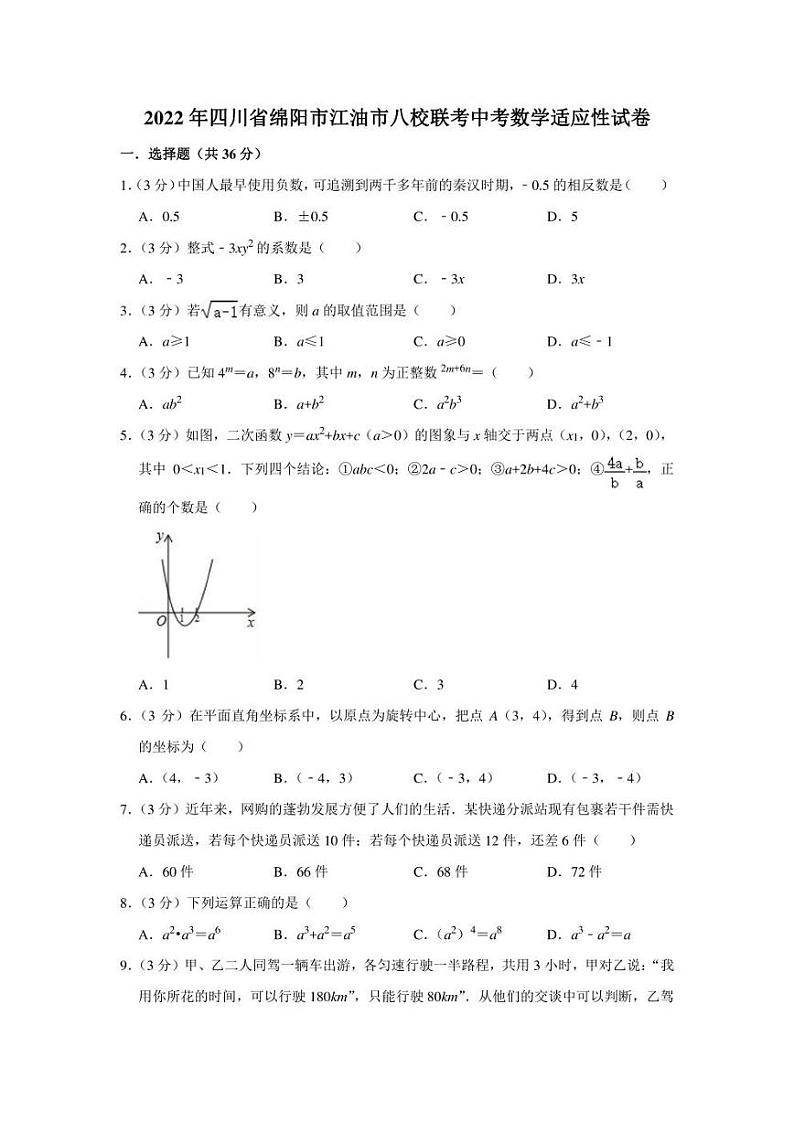 2022年四川省绵阳市江油市八校联考中考数学适应性试卷（学生版+解析版）01