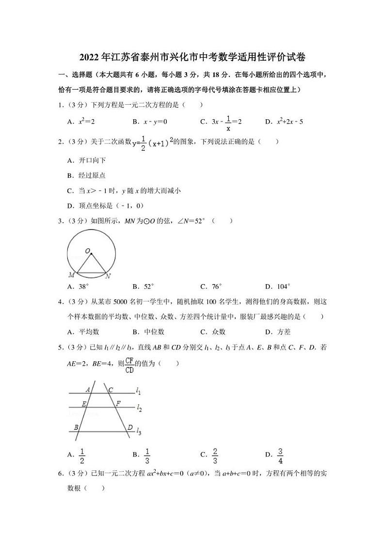 2022年江苏省泰州市兴化市中考数学适用性评价试卷（学生版+解析版）01
