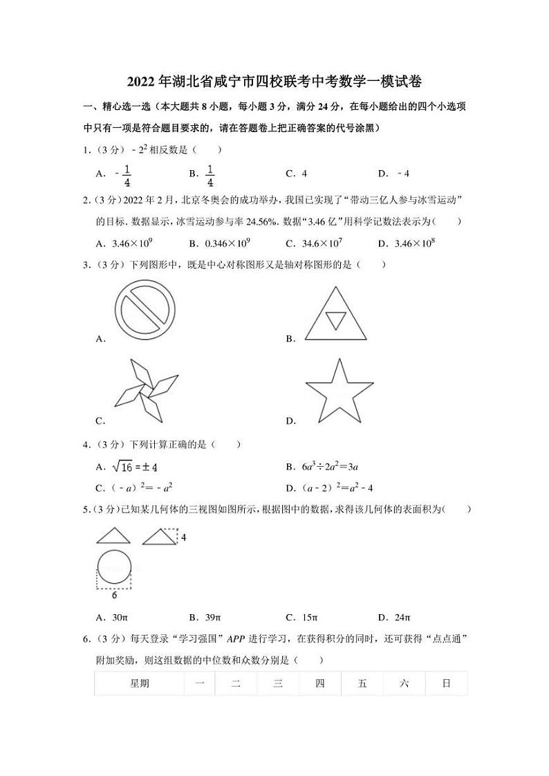 2022年湖北省咸宁市四校联考中考数学一模试卷（学生版+解析版）01