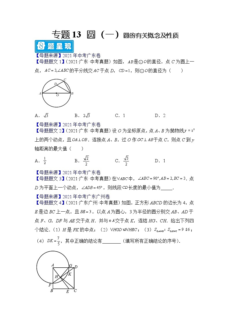 专题13 圆（一）-备战2022年中考数学母题题源解密（广东专用）（原卷版）第1页