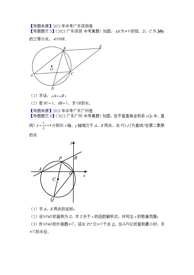 专题13 圆（一）-备战2022年中考数学母题题源解密（广东专用）（原卷版）第2页