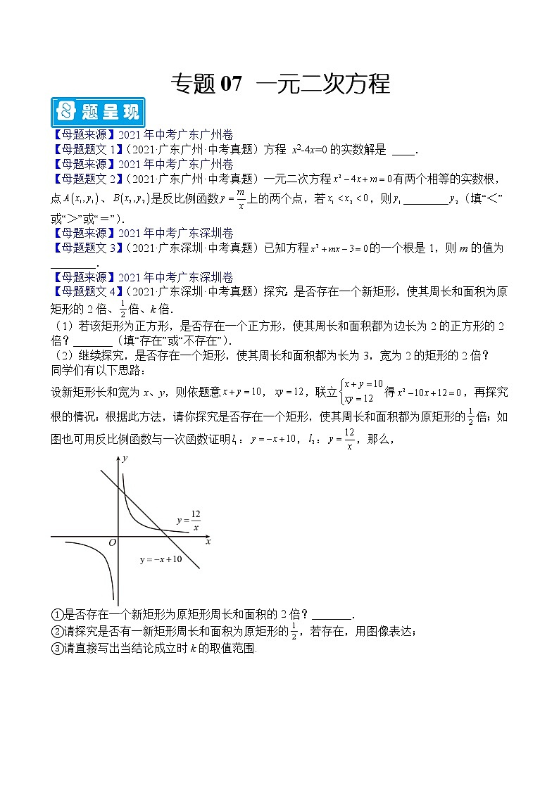 专题07 一元二次方程-备战2022年中考数学母题题源解密（广东专用）（原卷版）第1页