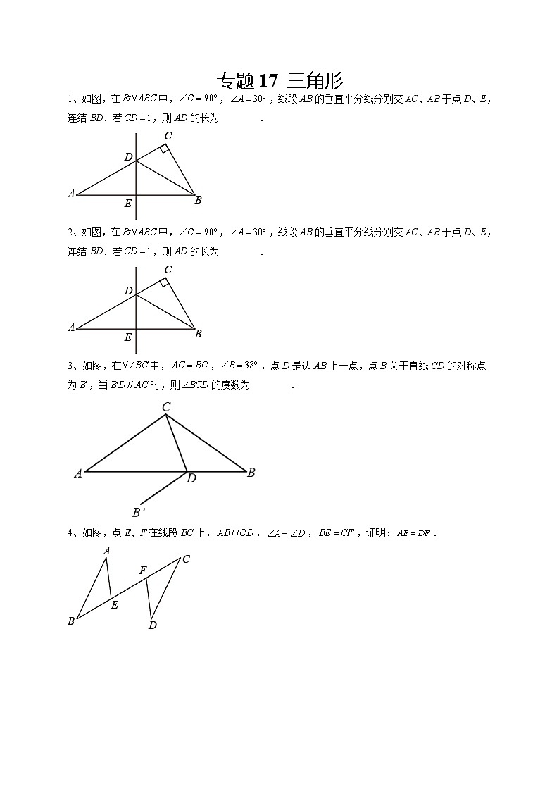 专题17 三角形-备战2022年中考数学母题题源解密（广东专用）（原卷版）01
