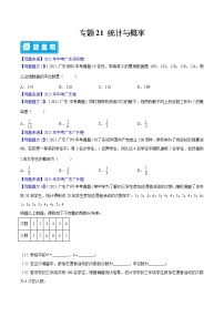 专题21 统计与概率-备战2022年中考数学母题题源解密（广东专用）（原卷版）