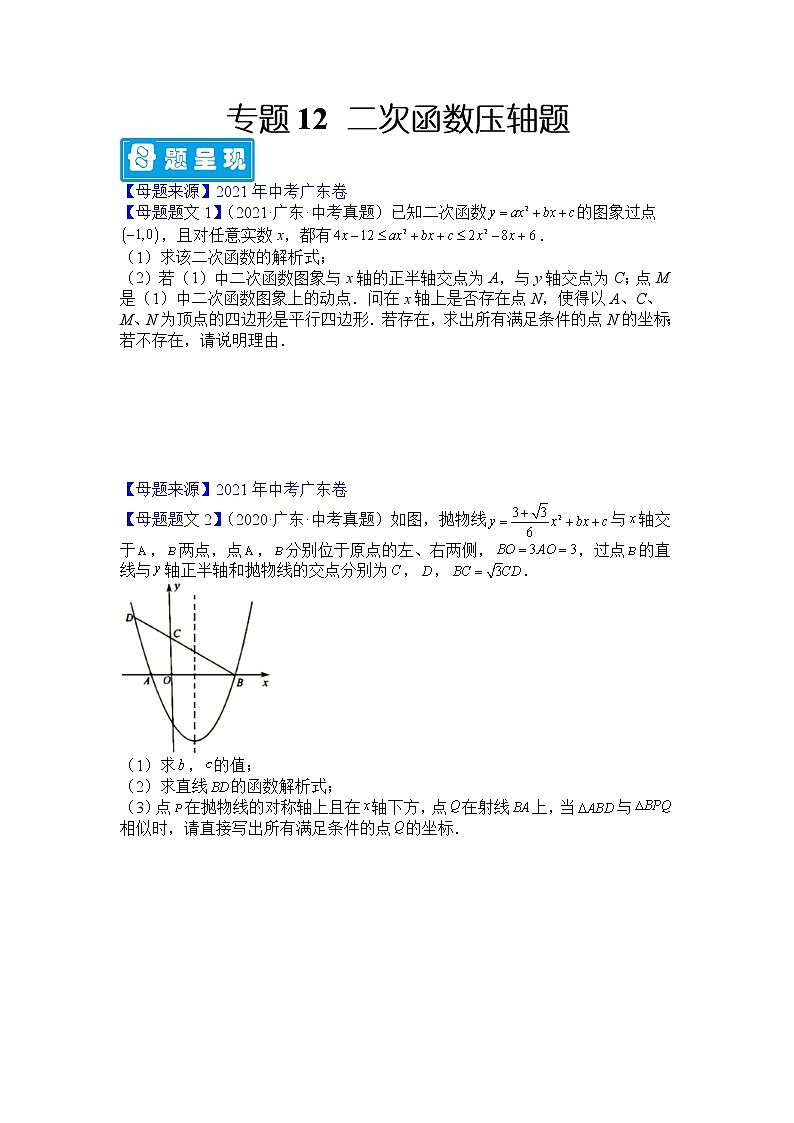 专题12 二次函数压轴题-备战2022年中考数学母题题源解密（广东专用）（原卷版）第1页