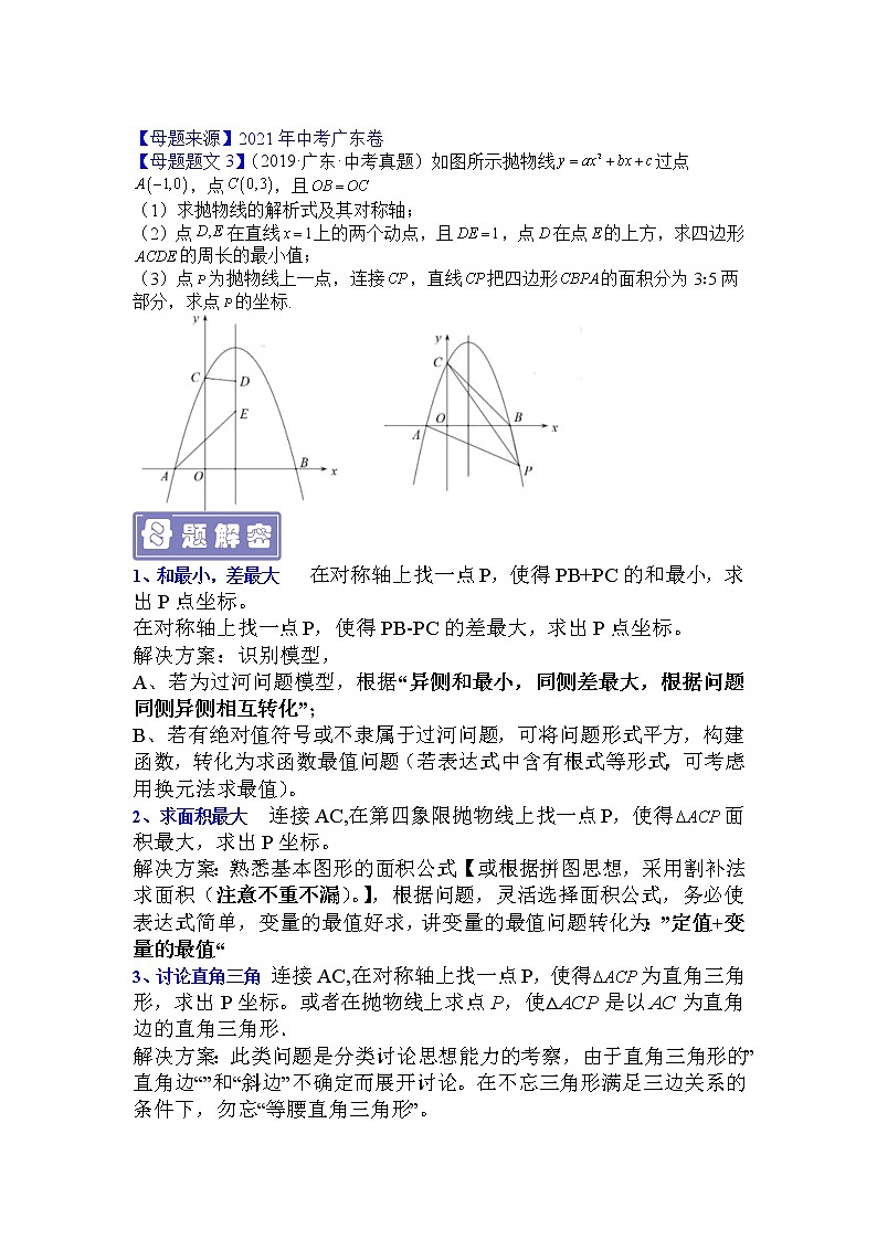 专题12 二次函数压轴题-备战2022年中考数学母题题源解密（广东专用）（原卷版）第2页