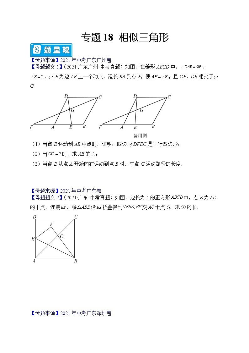 专题18 相似三角形-备战2022年中考数学母题题源解密（广东专用）（原卷版）01