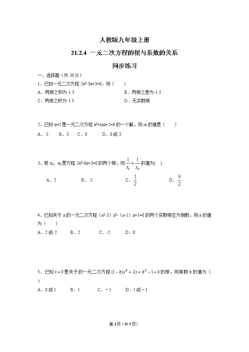 九年级上册 21.2.4《 一元二次方程的根与系数的关系》课件+教案+练习01