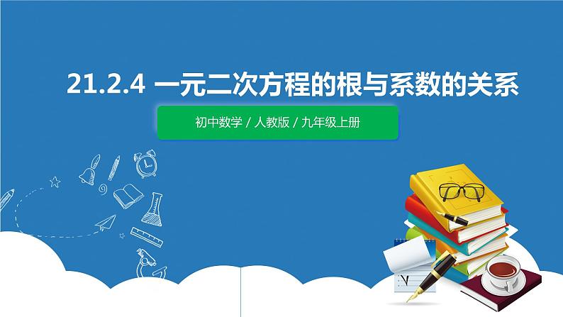 九年级上册 21.2.4《 一元二次方程的根与系数的关系》课件+教案+练习01