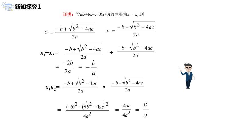 九年级上册 21.2.4《 一元二次方程的根与系数的关系》课件+教案+练习05