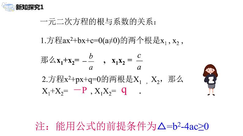 九年级上册 21.2.4《 一元二次方程的根与系数的关系》课件+教案+练习06
