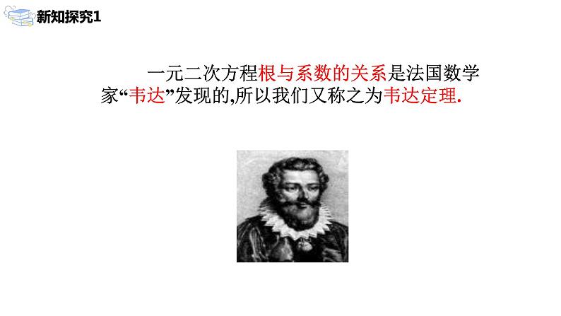 九年级上册 21.2.4《 一元二次方程的根与系数的关系》课件+教案+练习07