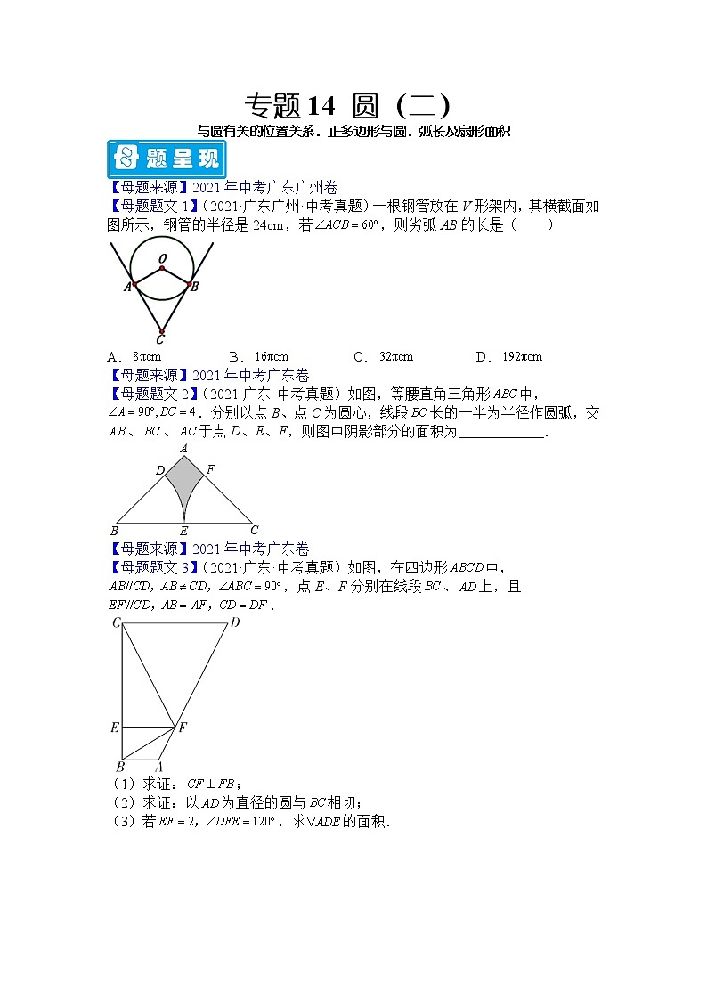专题14 圆（二）-备战2022年中考数学母题题源解密（广东专用）（原卷版）第1页