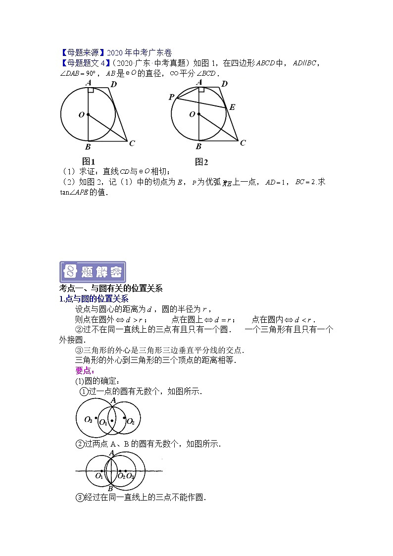 专题14 圆（二）-备战2022年中考数学母题题源解密（广东专用）（原卷版）第2页