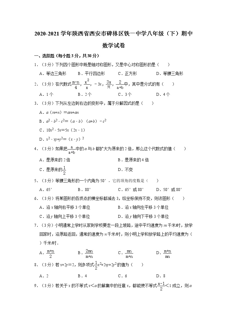 2020-2021学年陕西省西安市碑林区铁一中学八年级（下）期中数学试卷01