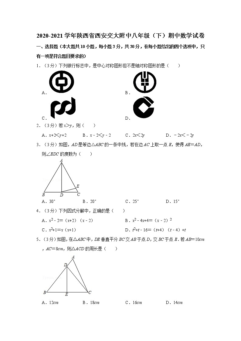 2020-2021学年陕西省西安交大附中八年级（下）期中数学试卷第1页